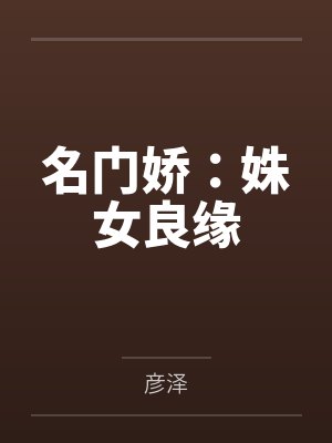 名门娇：姝女良缘
