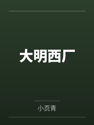 大明西厂