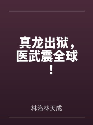 真龙出狱，医武震全球！
