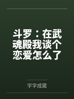 斗罗：在武魂殿我谈个恋爱怎么了