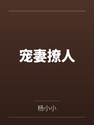 宠妻撩人