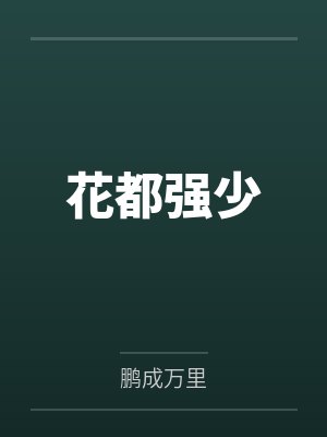 秦浩师冰颖花都强少
