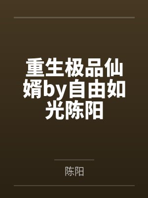 重生极品仙婿by自由如光陈阳