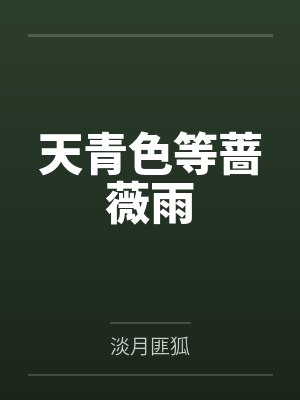 莫奕豪舒可馨天青色等蔷薇雨