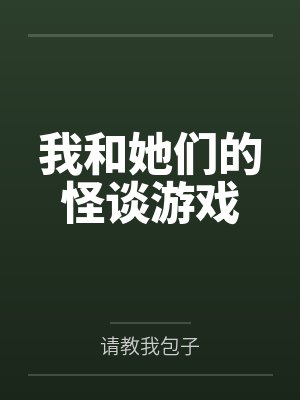 叶久云起我和她们的怪谈游戏