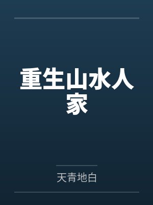 重生山水人家