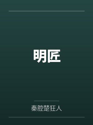 明匠