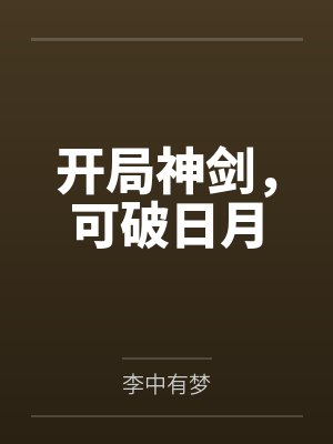 开局神剑，可破日月