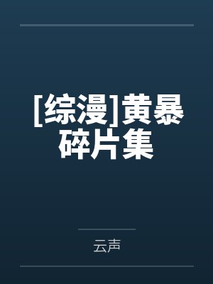 [综漫]黄暴碎片集