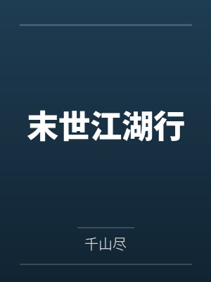 末世江湖行by步凡