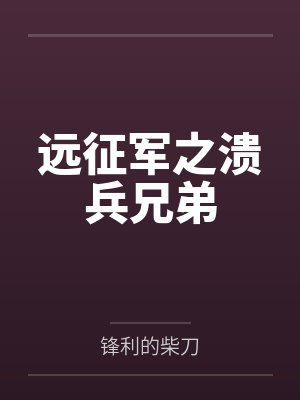 远征军之溃兵兄弟
