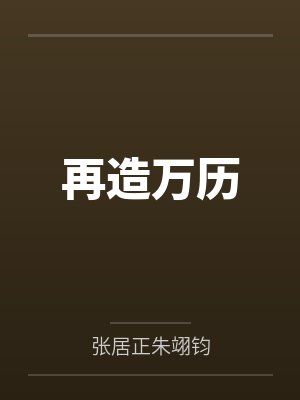 再造万历