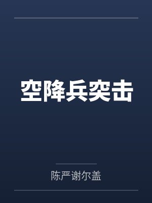 空降兵突击