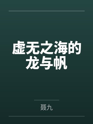 大唐我真的没想当神仙 小说
