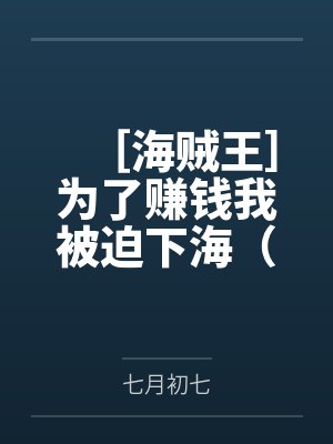 ［海贼王］为了赚钱我被迫下海（nph）by七月初七