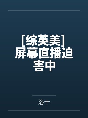 巴里艾伦逆闪电[综英美] 屏幕直播迫害中