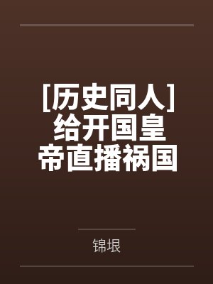 [历史同人] 给开国皇帝直播祸国之君