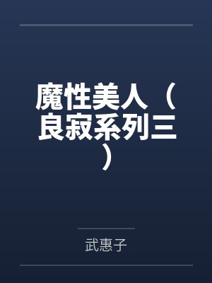 魔性美人（良寂系列三）
