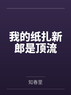我的纸扎新郎是顶流
