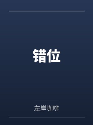 错位by左岸咖啡