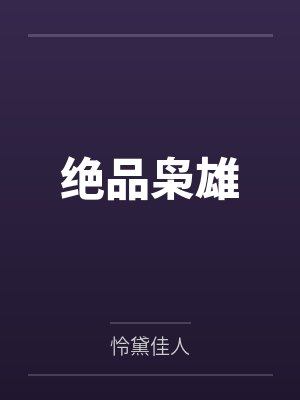 王昊澹台璇绝品枭雄