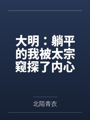 马文才朱老四大明：躺平的我被太宗窥探了内心