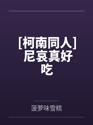 世良小兰[柯南同人] 尼哀真好吃