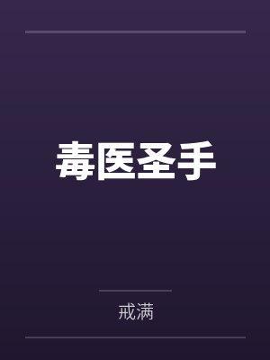 毒医圣手