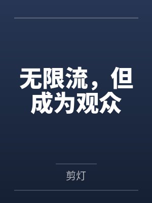 无限流，但成为观众