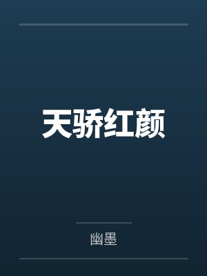 红颜天骄小说