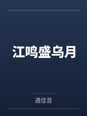 【首发热文】《见色起意，是你先招惹的我》姜筱霏 南宫影