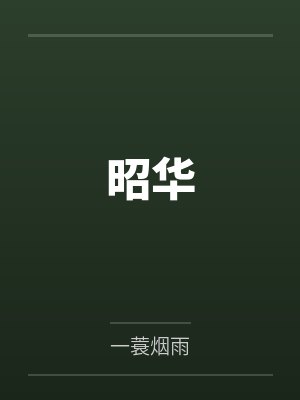 末世全职药师