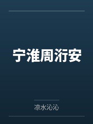 绯色战姬催眠奸