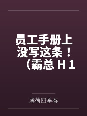 员工手册上没写这条！（霸总 H 1v1）