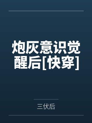炮灰意识觉醒后[快穿]