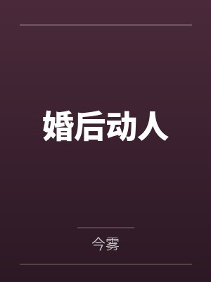 陆宜林晋慎婚后动人