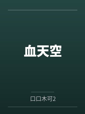血天空