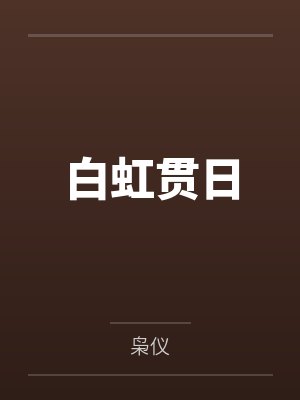 白虹贯日by枭仪
