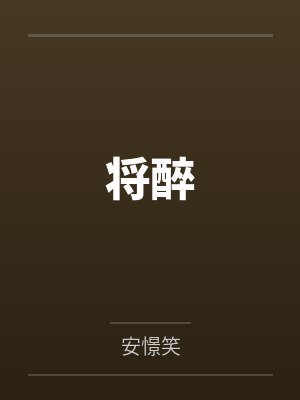 将醉