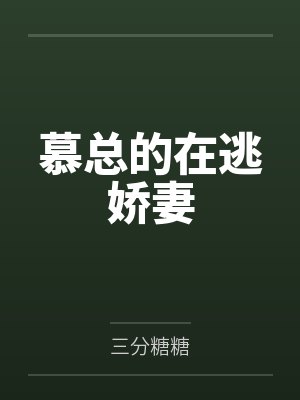 苏北北慕煜