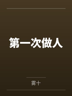第一次做人作者雾十