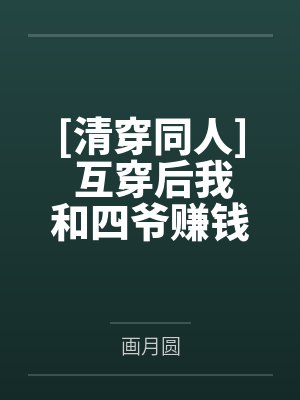 月下谋爱