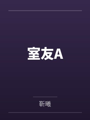 邱宥翔柳书寧