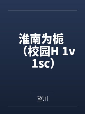 淮南为栀 （校园H 1v1sc）