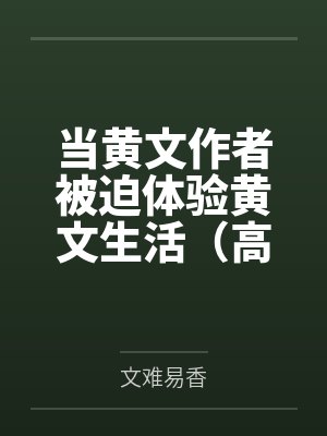 当黄文作者被迫体验黄文生活（高h）