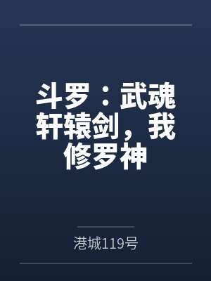 斗罗：武魂轩辕剑，我修罗神