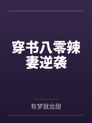 穿书八零辣妻逆袭