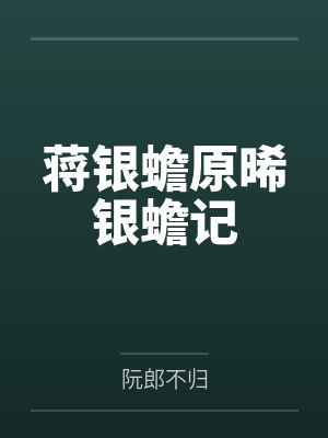 琳琅全文免费阅读