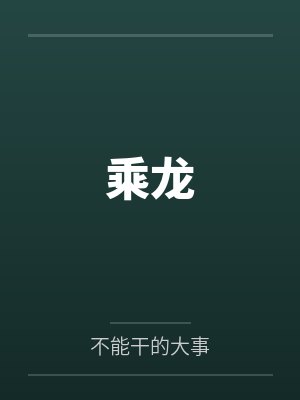 乘龙笔趣阁无弹窗