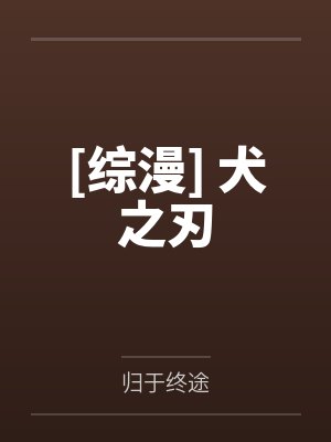[综漫] 犬之刃